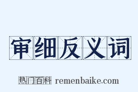 审细反义词是什么意思的图片
